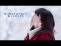 雪深深　　藤あや子　cover dandankuzurete来たので2コーラス半