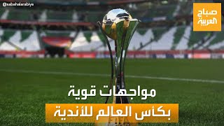 صباح العربية | مواجهات قوية تسفر عنها قرعة كأس العالم للأندية جدة 2023
