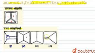 उस उत्तर आकृति को चुनिए जोकि समस्या आकृति में दिए गए टुकड़ों से बनाई जा सकती है। | CLASS 6 | सॉल...