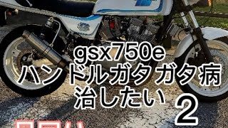 ハンドルガタガタ病治したいgsx750e