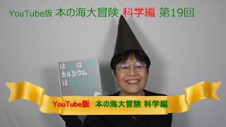 YouTube版 本の海大冒険　科学編〈19〉　『はからはじまるカルシウムのはなし』