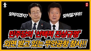 민주당은 왜 무안공항 진상규명을 외치지 않을까?