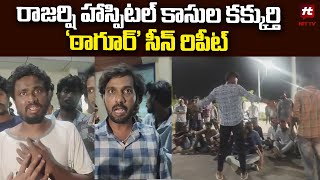 రాజర్షి హాస్పిటల్ కాసుల కక్కుర్తి ..'ఠాగూర్' సీన్ రిపీట్ | Rajarshi Hospital @Hittvtelugunews