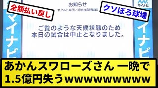 【放出】東京ヤクルトスワローズさん、一晩で1.5億円失う【反応集】【プロ野球反応集】【2chスレ】【5chスレ】