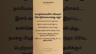 வாழ்க்கையில் மிகவும் கொடுமையானது எது?#psychtipsintamil#tamilstatus #tamilquotes#tamil