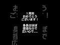 一周年おめでとうございます！　 じんがいらすと