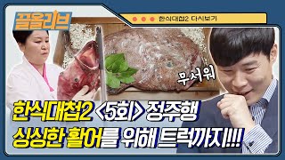 【한식대첩 2 다시보기】 5회. 물 밖 생존 가능한 활어부터 트럭까지 등장?! 지역별 활어요리 대결