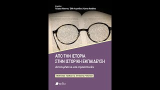 «Από την ιστορία στην ιστορική εκπαίδευση» | Τιμητικός τόμος - Μαρία Ρεπούση | Εκδ. Πεδίο | IANOS