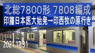 北総鉄道 北総7800形 7808編成走行音 [T車] 印旛日本医大始発→印西牧の原行き