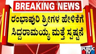 ರಂಭಾಪುರಿ ಶ್ರೀಗಳ ಹೇಳಿಕೆಗೆ ಸಿದ್ದರಾಮಯ್ಯ ಮತ್ತೆ ಸ್ಪಷ್ಟನೆ..! | Siddaramaiah | Rambhapuri Shree | Public TV