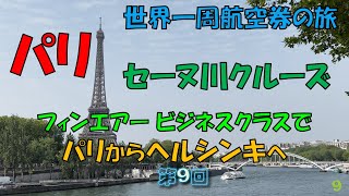 世界一周旅行 【第９回】セーヌ川クルーズ、フィンエアービジネスクラスでヘルシンキへ