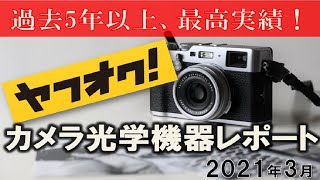 2021年3月 ヤフオク カメラ転売・カメラ光学機器販売実績レポート