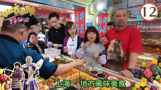 上海美食篇 - 地方風味美食 | 街坊廚神重出江湖 #12 | 金剛、阮小儀 | 粵語中字 | TVB 2018