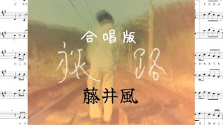 【藤井風】旅路　合唱編曲(伴奏無ver)