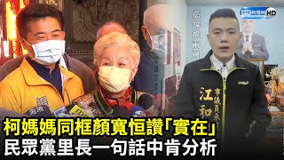 柯媽媽同框顏寬恒讚「實在」　民眾黨里長一句話中肯分析｜中時新聞網