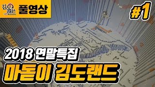 마인크래프트]#1 마돋이 서버 공식오픈! 완벽한 해돋이를 위하여!