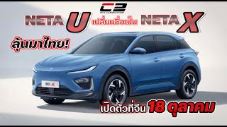 ลุ้นมาไทย! NETA U เปลี่ยนชื่อเป็น NETA X เปิดตัวที่จีน 18 ตุลาคม