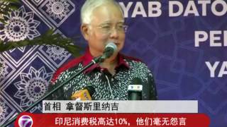 纳吉:政府惠民计划有利实现先进国宏愿 [20160802]