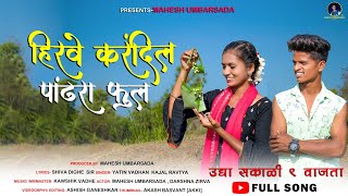 Hirve Karandil Pandhara Ful | हिरवे करंदीलं पांढरा फुल | DJ Version | Mahesh & Darshu | Yatin,Kajal