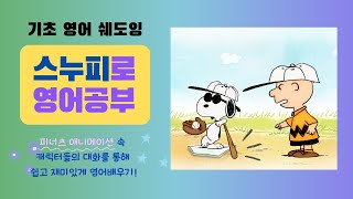 스누피로 영어 공부 | Peanuts | Doing It Right | 피너츠 애니메이션으로 쉽고 재미있는 영어 쉐도잉