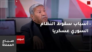 خبير عسكري يوضح أسباب سقوط النظام السوري