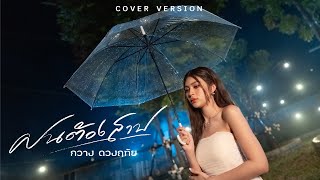 ฝนต้องสาป - กวาง ดวงฤทัย【COVER VERSION】