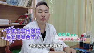 孩子咳嗽变异性哮喘，雾化吃药2年都没好转，中医真的能治好吗?#兒科 #生活