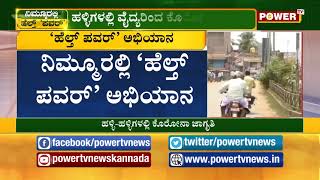 ದಾವಣಗೆರೆ ಜಿಲ್ಲೆಯ ಚನ್ನಗಿರಿ ತಾಲೂಕಿನಲ್ಲಿ ಆರೋಗ್ಯ ಅಭಿಯಾನ..! Power TV News