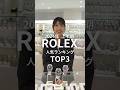 【ROLEX】2024年上半期ロレックス人気ランキングTOP3をご紹介#shorts