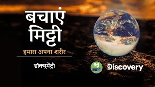 बचाएं मिट्टी: हमारा अपना शरीर | | Sadhguru Hindi | A Documentary Film | #SaveSoil #Sadhguru