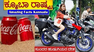 Amazing Facts about Cuba in Kannada| ಕ್ಯೂಬಾ ದೇಶದ ಈ ವಿಷಯ ನಿಮಗೆ ತಿಳಿದಿರಲು ಸಾಧ್ಯವಿಲ್ಲ..! |Cuba| Havana