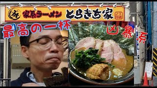 #52【狂暴系！虜になる1杯　王道家グループ　とらきち家　チャーシュー麺食べてみた】