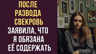 После развода свекровь заявила, что я обязана её содержать