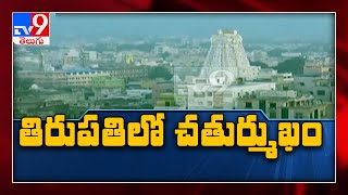 Tirupati Loksabha by-poll: తిరుపతి లోక్‌సభ ఉప ఎన్నికపై ప్రధాన పార్టీల దృష్టి. - TV9