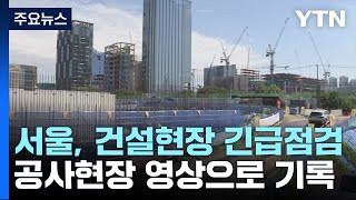 [서울] 서울시, 이번주부터 건설현장 긴급점검...동영상 기록 확대 / YTN