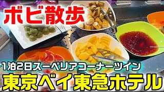 東京ベイ東急ホテル 1泊2日 スーペリアコーナーツイン 朝食付き（ディズニーへのシャトルバスあり）【ボビ散歩】