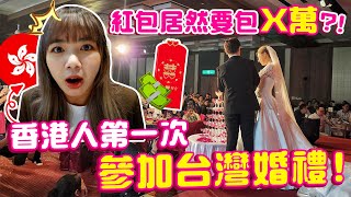 香港婚禮會打麻將？台灣人聽到超驚訝！港台婚禮原來差很多～！【VLOG】｜狄達出品