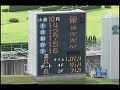 レースリプレイ 080727 2小倉4 10r 北九州短距離ステークス