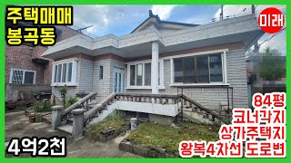 창원주택매매 4억2천 봉곡동 4차선 도로변 코너각지 상가주택지 N 16539