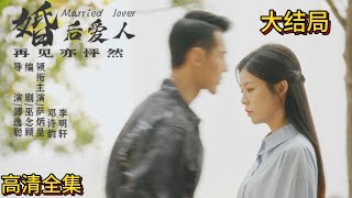 【完整版】【婚後愛人】高級軍官和醫生不得已一夜X，多年後再相遇，軍官竟然不顧醫生已婚身份，展開瘋狂的追求！#短剧推荐 #短剧全集 #短剧 #抖音#爱情 #爱情剧 #中国电视剧