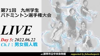 【ch1，day5】第７１回九州学生バドミントン選手権大会・個人戦3日目～