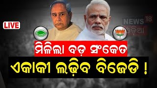 BJD BJP Alliance News Live: BJD ସର୍ତ୍ତରେ ଅଟକିଛି ମେଣ୍ଟ ! PM Modi | CM Naveen Patnaik | Odia News