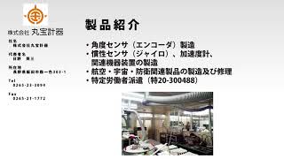 ネスク-イイダ 企業紹介　株式会社　丸宝計器