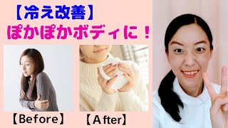 【温活】【冷え体質】を改善して★ぽかぽかボディになる方法３選（^0^）b　【大阪府茨木市の女性・美容鍼灸・整体師が教えます。】