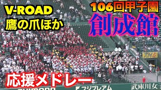 創成館応援メドレー　V-ROAD／鷹の爪他　【106回全国高校野球選手権　白樺学園戦】