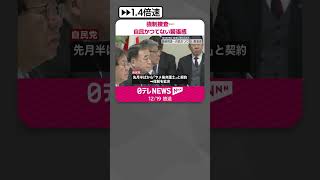 【強制捜査】自民かつてない緊張感  茂木幹事長「厳粛に受け止める」  #shorts