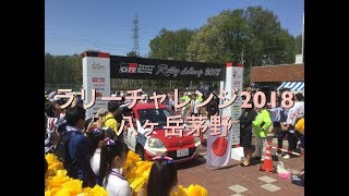 2018年4月ラリーチャレンジ茅野