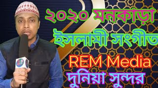 দুনিয়া সুন্দর মানুষ সুন্দর  Dunia Sundor Manush Sundor Bangla Islamic Song 2020/NEW GOJOL 2020