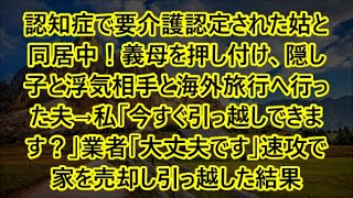 認知症で要介護認定された姑と同居中！義母を押し付け、隠し子と浮気相手と海外旅行へ行った夫→私「今すぐ引っ越しできます？」業者「大丈夫です」速攻で家を売却し引っ越した結果【修羅場】