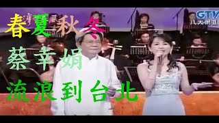 蔡幸娟 \u0026 鄭進一 ~ 春夏秋冬 / 流浪到台北